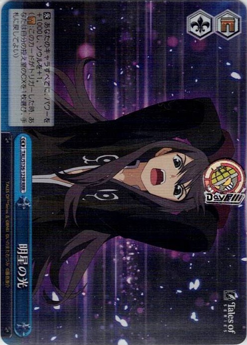 明星の光(TAL/S126-123R) -『テイルズ オブ』シリーズ レアリティ：RRR