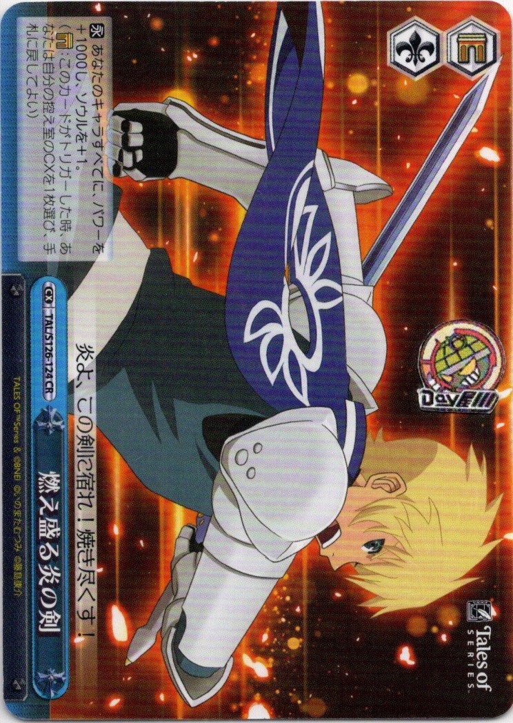 燃え盛る炎の剣(TAL/S126-124) -『テイルズ オブ』シリーズ レアリティ：CR