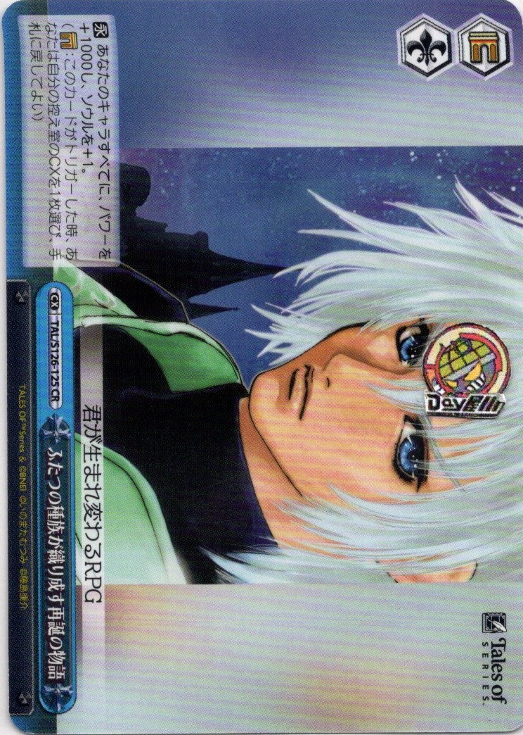 ふたつの種族が織り成す再誕の物語(TAL/S126-125) -『テイルズ オブ』シリーズ レアリティ：CR