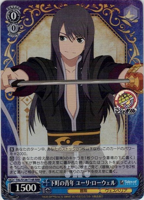 下町の青年 ユーリ・ローウェル(TAL/S126-T14R) -[TD]『テイルズ オブ』シリーズ レアリティ：RRR