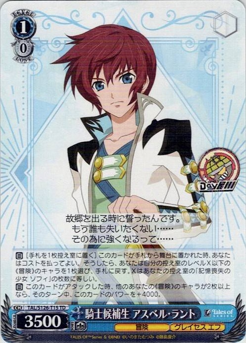 騎士候補生 アスベル・ラント(TAL/S126-T15) -[TD]『テイルズ オブ』シリーズ レアリティ：TD