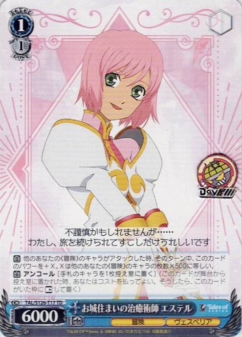 お城住まいの治癒術師 エステル(TAL/S126-T17) -[TD]『テイルズ オブ』シリーズ レアリティ：TD