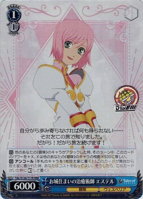 お城住まいの治癒術師 エステル(TAL/S126-T17R) -[TD]『テイルズ オブ』シリーズ レアリティ：RRR