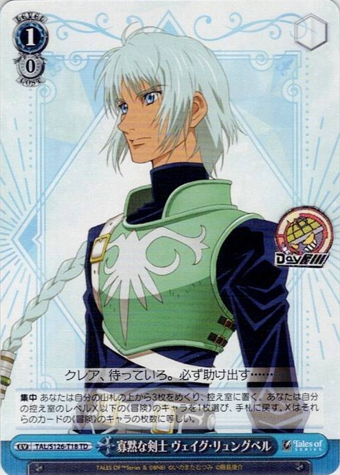 寡黙な剣士 ヴェイグ・リュングベル(TAL/S126-T18) -[TD]『テイルズ オブ』シリーズ レアリティ：TD