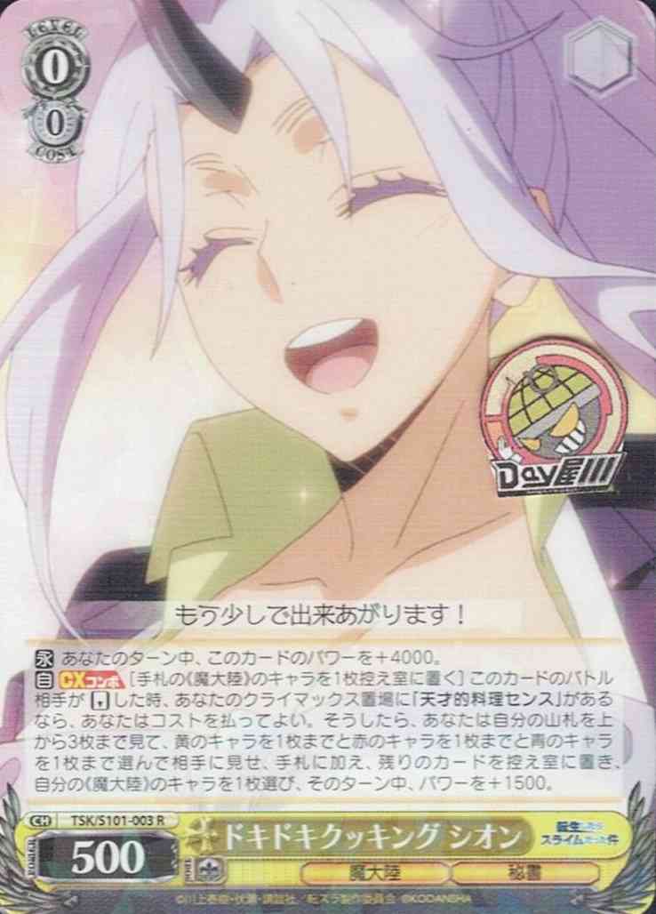 ドキドキクッキング シオン(TSK/S101-003) -転生したらスライムだった件 Vol.3  レアリティ：R
