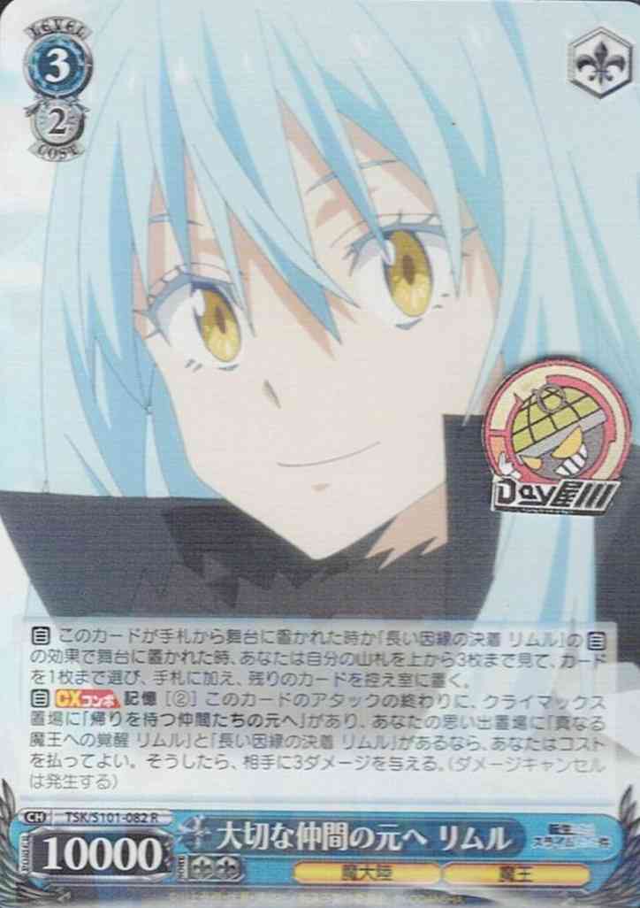 大切な仲間の元へ リムル(TSK/S101-082) -転生したらスライムだった件 Vol.3  レアリティ：R