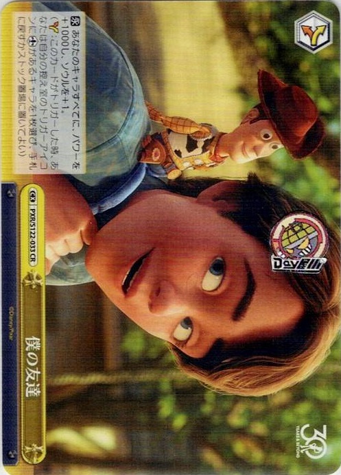 僕の友達(PXR/S122-033) -Toy Story 30YEARS＆BEYOND レアリティ：CR