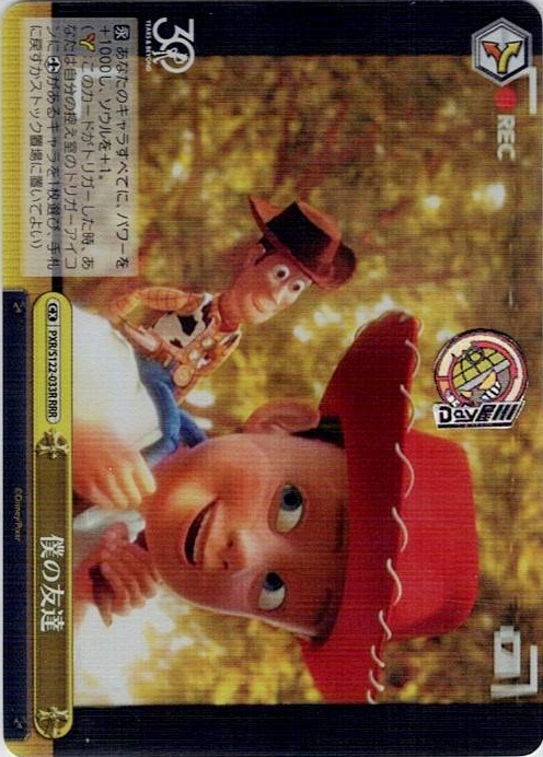 僕の友達(PXR/S122-033R) -Toy Story 30YEARS＆BEYOND レアリティ：RRR