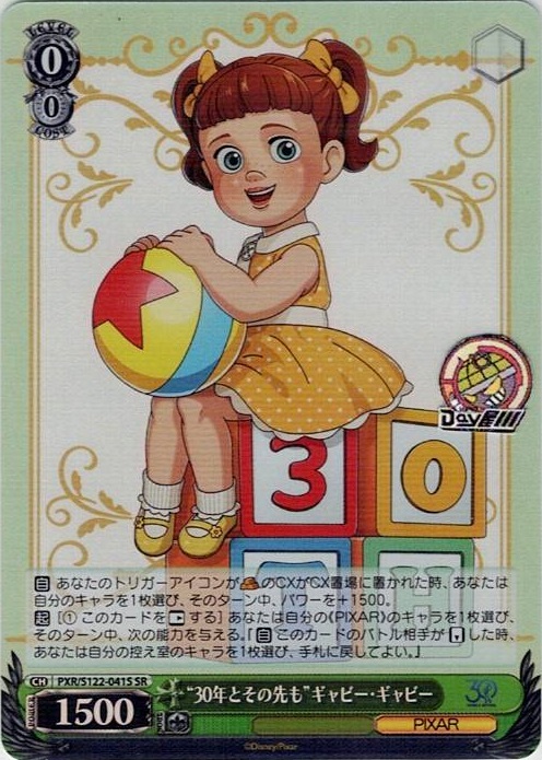 “30年とその先も”ギャビー・ギャビー(PXR/S122-041S) -Toy Story 30YEARS＆BEYOND レアリティ：SR