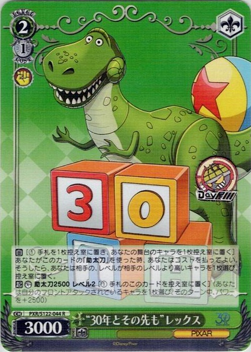 “30年とその先も”レックス(PXR/S122-044) -Toy Story 30YEARS＆BEYOND レアリティ：R