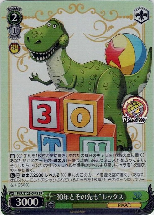 “30年とその先も”レックス(PXR/S122-044S) -Toy Story 30YEARS＆BEYOND レアリティ：SR