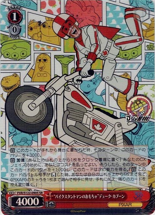 “バイクスタントマンのおもちゃ”デューク・カブーン(PXR/S122-090S) -Toy Story 30YEARS＆BEYOND レアリティ：SR