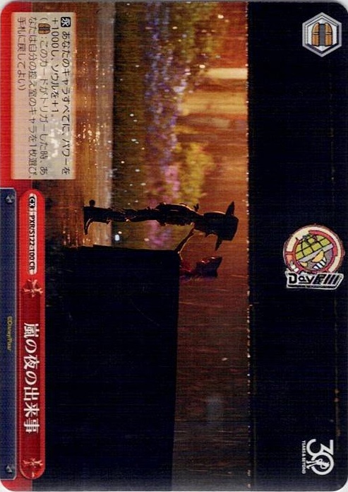 嵐の夜の出来事(PXR/S122-100) -Toy Story 30YEARS＆BEYOND レアリティ：CR