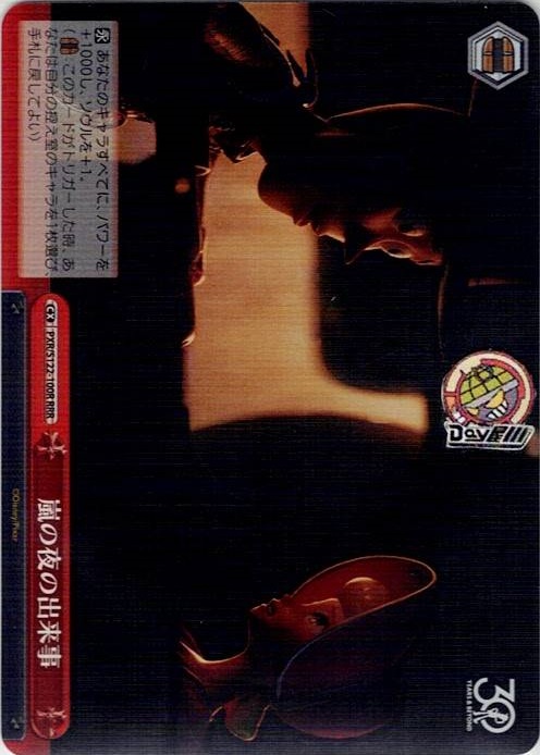 嵐の夜の出来事(PXR/S122-100R) -Toy Story 30YEARS＆BEYOND レアリティ：RRR