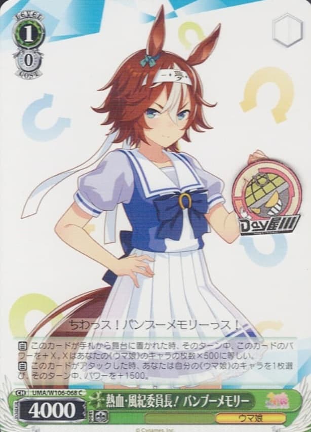 熱血・風紀委員長！ バンブーメモリー(UMA/W106-068) -ウマ娘 プリティーダービー  レアリティ：C