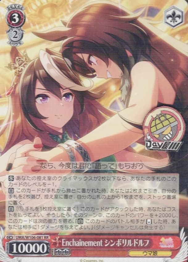 Enchainement シンボリルドルフ(UMA/W106-081) -ウマ娘 プリティーダービー  レアリティ：RR