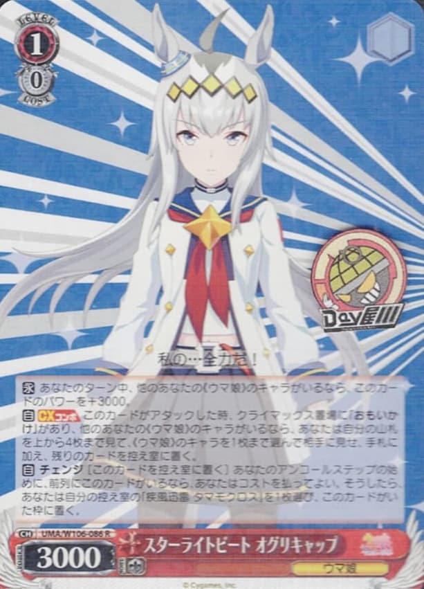 スターライトビート オグリキャップ(UMA/W106-086) -ウマ娘 プリティーダービー  レアリティ：R