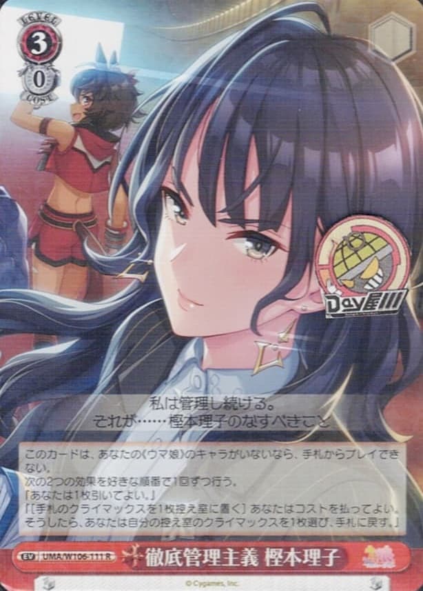 徹底管理主義 樫本理子(UMA/W106-111) -ウマ娘 プリティーダービー  レアリティ：R