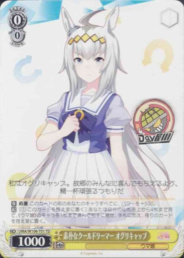素朴なクールドリーマー オグリキャップ(UMA/W106-T01) -[TD]ウマ娘 プリティーダービー 第1R  レアリティ：TD
