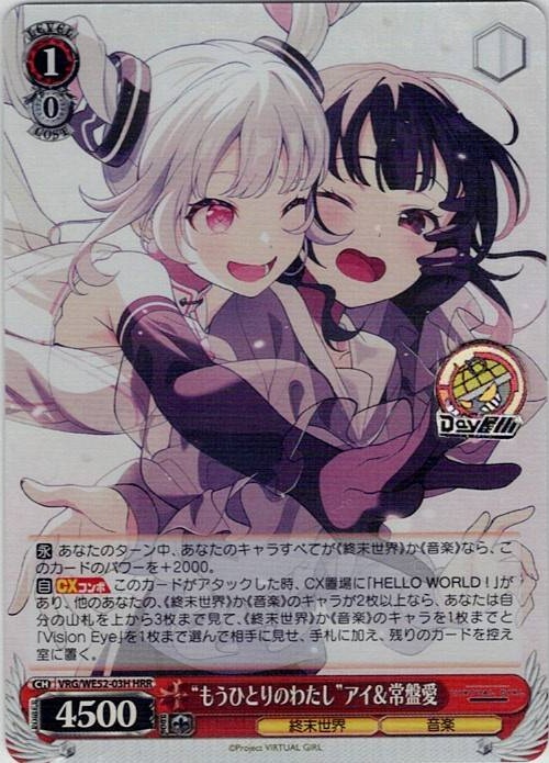 “もうひとりのわたし”アイ＆常盤愛(VRG/WE52-03H) -VIRTUAL GIRL @ WORLD’S END レアリティ：HRR