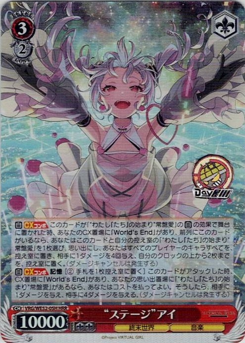 “ステージ”アイ(VRG/WE52-05H) -VIRTUAL GIRL @ WORLD’S END レアリティ：HRR