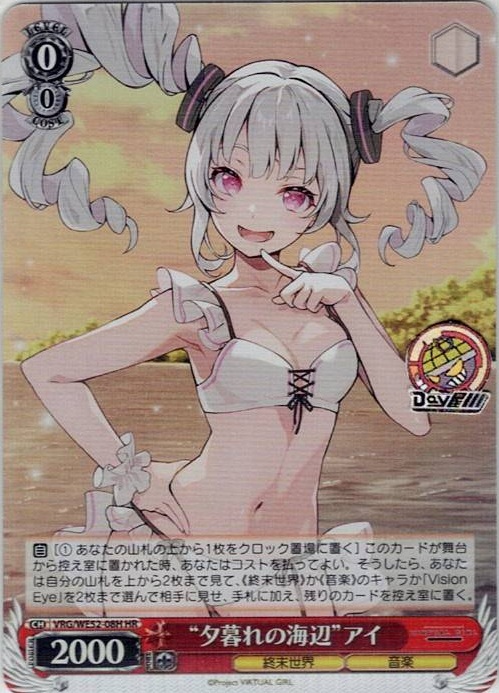 “夕暮れの海辺”アイ(VRG/WE52-08H) -VIRTUAL GIRL @ WORLD’S END レアリティ：HR