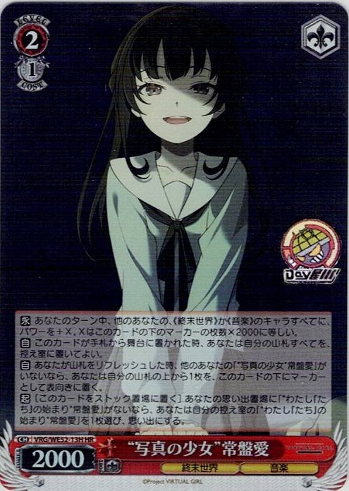 “写真の少女”常盤愛(VRG/WE52-13H) -VIRTUAL GIRL @ WORLD’S END レアリティ：HR