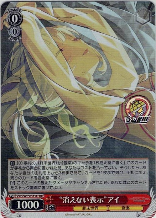 “消えない表示”アイ(VRG/WE52-15H) -VIRTUAL GIRL @ WORLD’S END レアリティ：HU