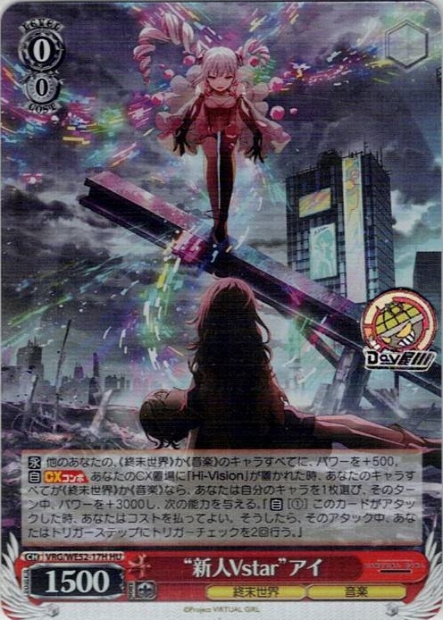 “新人Vstar”アイ(VRG/WE52-17H) -VIRTUAL GIRL @ WORLD’S END レアリティ：HU