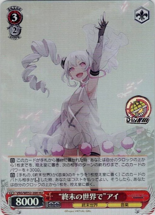 “終末の世界で”アイ(VRG/WE52-20H) -VIRTUAL GIRL @ WORLD’S END レアリティ：HU