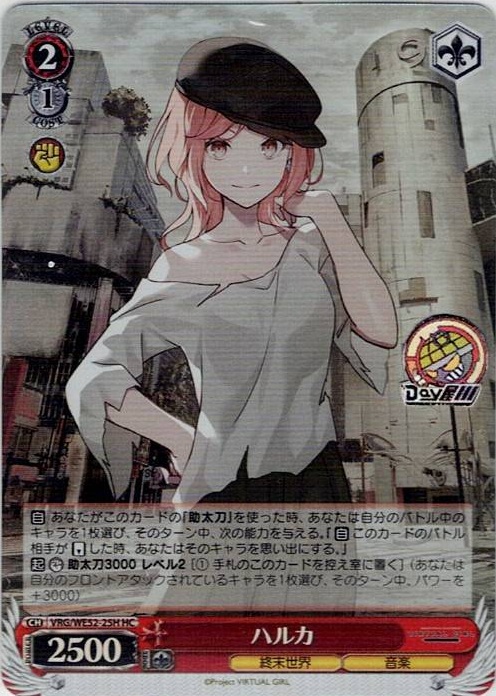 ハルカ(VRG/WE52-25H) -VIRTUAL GIRL @ WORLD’S END レアリティ：HC
