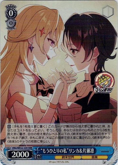 “もうひとりの私”リンカ＆片瀬凛(VRG/WE52-33H) -VIRTUAL GIRL @ WORLD’S END レアリティ：HRR