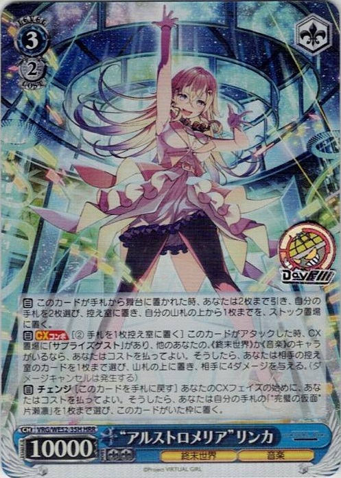 “アルストロメリア”リンカ(VRG/WE52-35H) -VIRTUAL GIRL @ WORLD’S END レアリティ：HRR