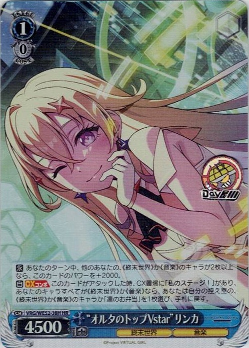 “オルタのトップVstar”リンカ(VRG/WE52-38H) -VIRTUAL GIRL @ WORLD’S END レアリティ：HR