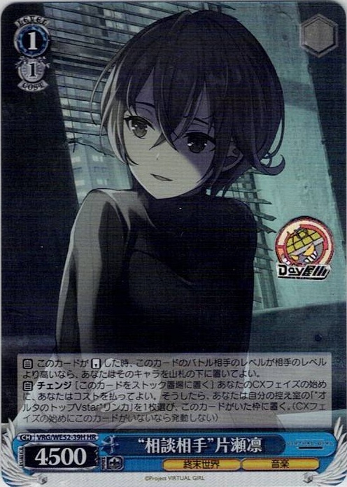 “相談相手”片瀬凛(VRG/WE52-39H) -VIRTUAL GIRL @ WORLD’S END レアリティ：HR