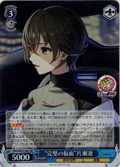 “完璧の仮面”片瀬凛(VRG/WE52-40H) -VIRTUAL GIRL @ WORLD’S END レアリティ：HR