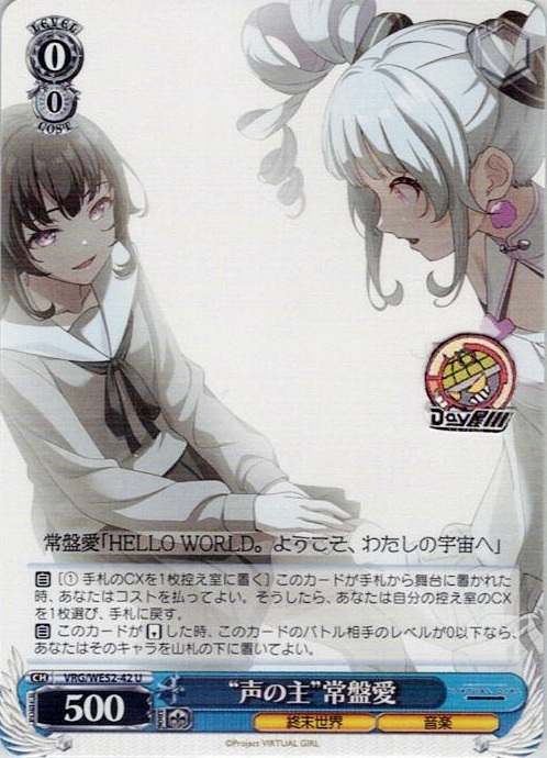 “声の主”常盤愛(VRG/WE52-42) -VIRTUAL GIRL @ WORLD’S END レアリティ：U