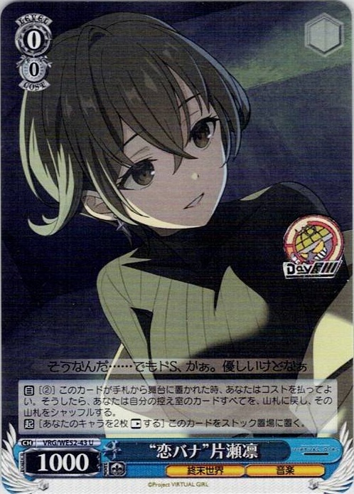 “恋バナ”片瀬凛(VRG/WE52-43) -VIRTUAL GIRL @ WORLD’S END レアリティ：U