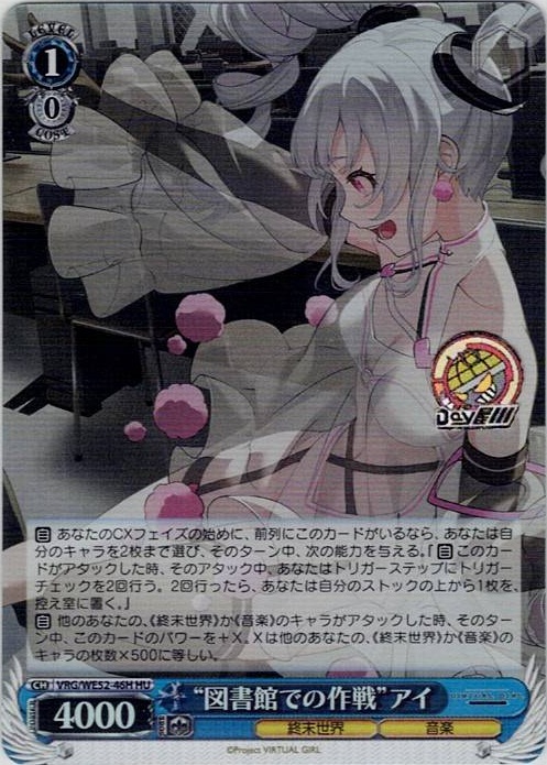 “図書館での作戦”アイ(VRG/WE52-46H) -VIRTUAL GIRL @ WORLD’S END レアリティ：HU