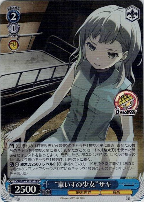 “車いすの少女”サキ(VRG/WE52-57H) -VIRTUAL GIRL @ WORLD’S END レアリティ：HC