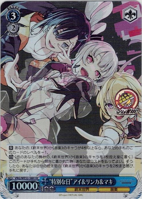 “特別な日”アイ＆リンカ＆マキ(VRG/WE52-58H) -VIRTUAL GIRL @ WORLD’S END レアリティ：HC