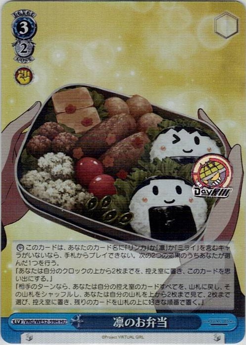 凛のお弁当(VRG/WE52-59H) -VIRTUAL GIRL @ WORLD’S END レアリティ：HU