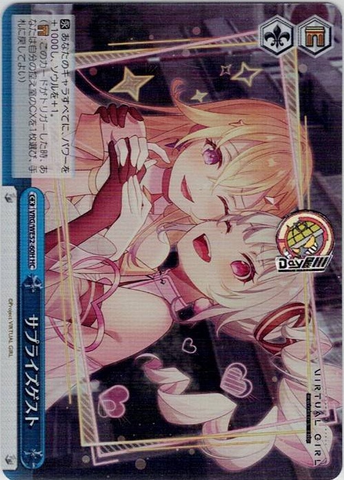 サプライズゲスト(VRG/WE52-60H) -VIRTUAL GIRL @ WORLD’S END レアリティ：HC