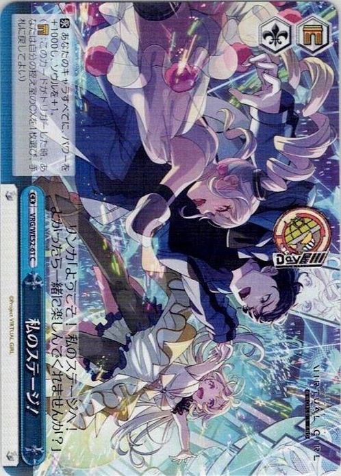 私のステージ！(VRG/WE52-61) -VIRTUAL GIRL @ WORLD’S END レアリティ：C