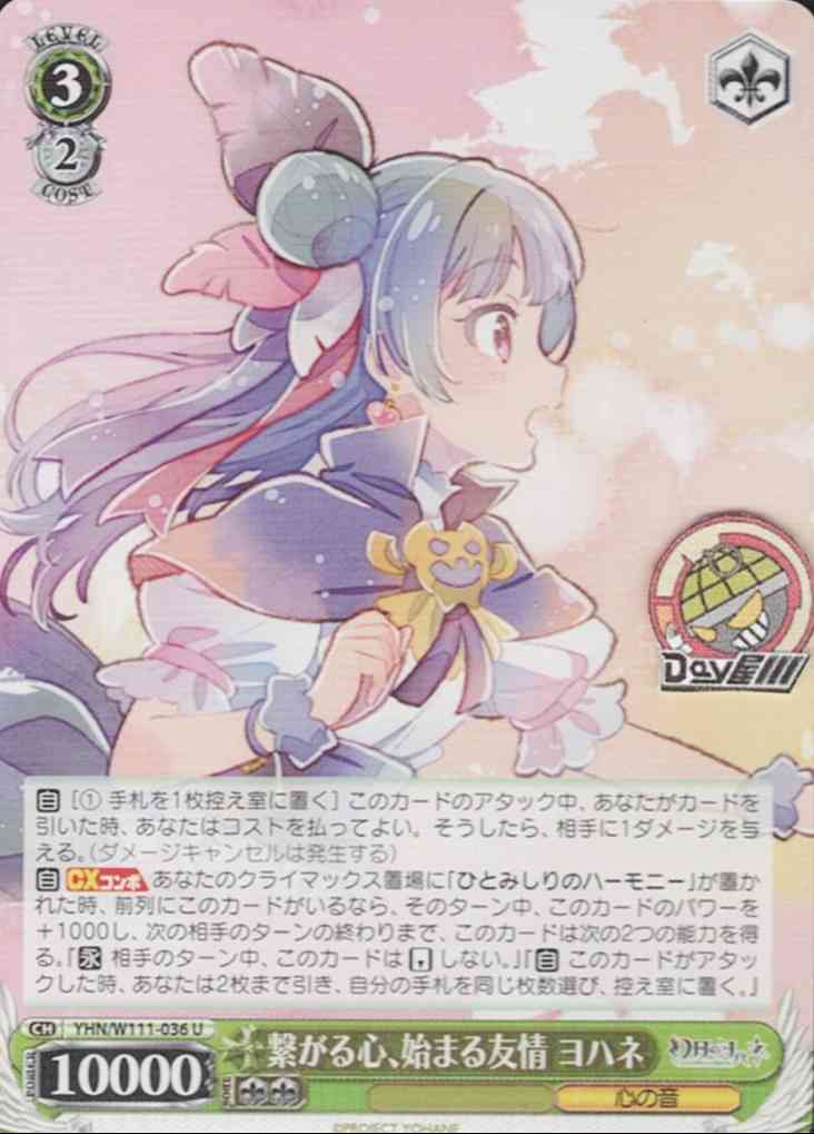 繋がる心、始まる友情 ヨハネ(YHN/W111-036) -幻日のヨハネ -SUNSHINE in the MIRROR-  レアリティ：U