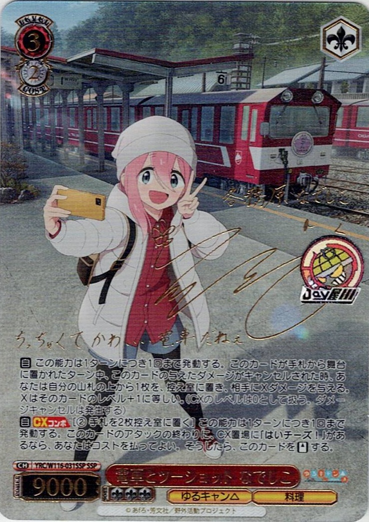 電車とツーショット なでしこ(YRC/W116-031SSP) -『ゆるキャン△ SEASON３』レアリティ:SSP
