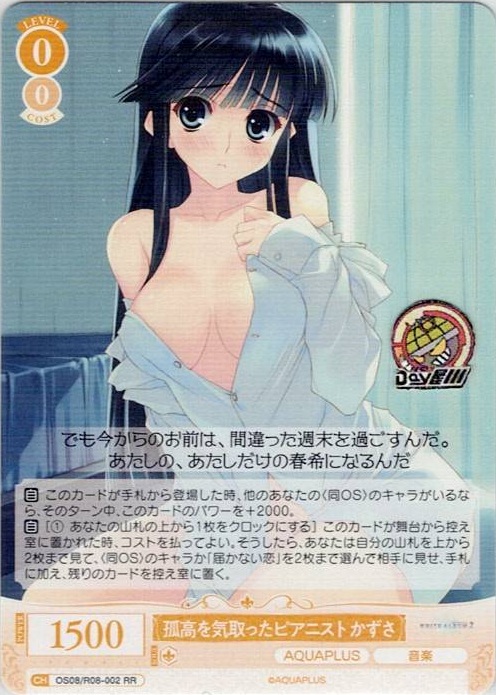 孤高を気取ったピアニスト かずさ(OS08/R08-002) - ヴァイスシュヴァルツロゼ ブースターパック「AQUAPLUS」 レアリティ：RR