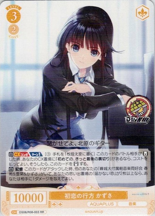 初恋の行方 かずさ(OS08/R08-003) - ヴァイスシュヴァルツロゼ ブースターパック「AQUAPLUS」 レアリティ：RR