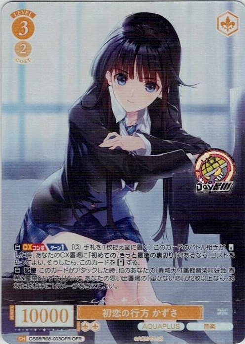 初恋の行方 かずさ(OS08/R08-003OFR) - ヴァイスシュヴァルツロゼ ブースターパック「AQUAPLUS」 レアリティ：OFR