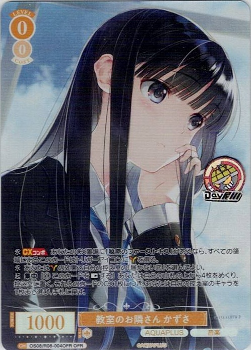 教室のお隣さん かずさ(OS08/R08-004OFR) - ヴァイスシュヴァルツロゼ ブースターパック「AQUAPLUS」 レアリティ：OFR